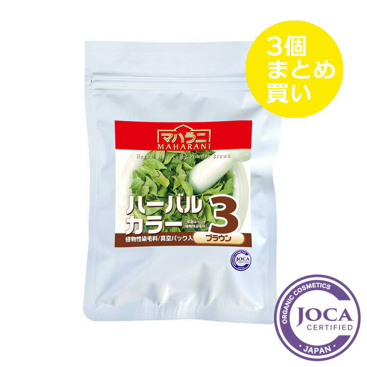 マハラニマハラニ　ハーバルカラー3（ブラウン） 100g≪3個まとめ買い≫≪日本国内メール便対応≫