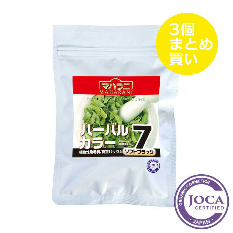 マハラニマハラニ　ハーバルカラー7（ソフトブラック） 100g≪3個まとめ買い≫≪日本国内メール便対応≫