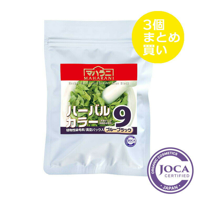 マハラニマハラニ　ハーバルカラー9（ブルーブラック） 100g≪3個まとめ買い≫≪日本国内メール便対応≫