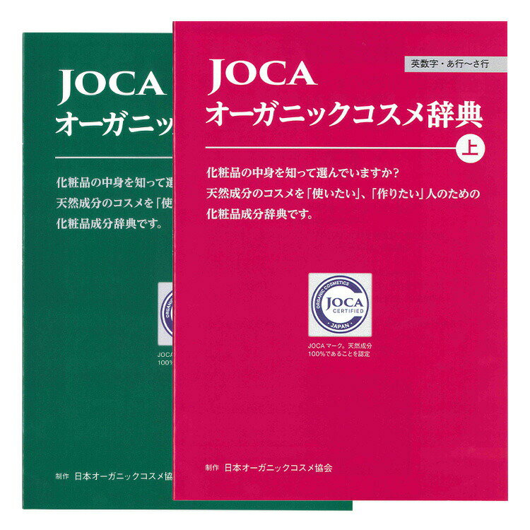 JOCA オーガニックコスメ辞典 2冊セット≪日本国内メール便対応≫