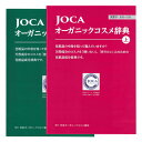 JOCA オーガニックコスメ辞典 2冊セット≪日本国内メール便対応≫