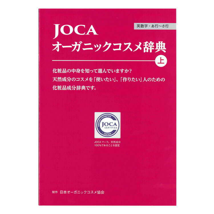 JOCA オーガニックコスメ辞典 2冊セット≪...の紹介画像2