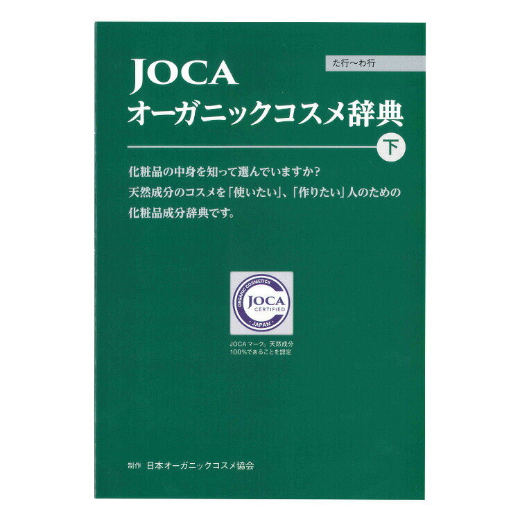 JOCA オーガニックコスメ辞典 2冊セット≪...の紹介画像3