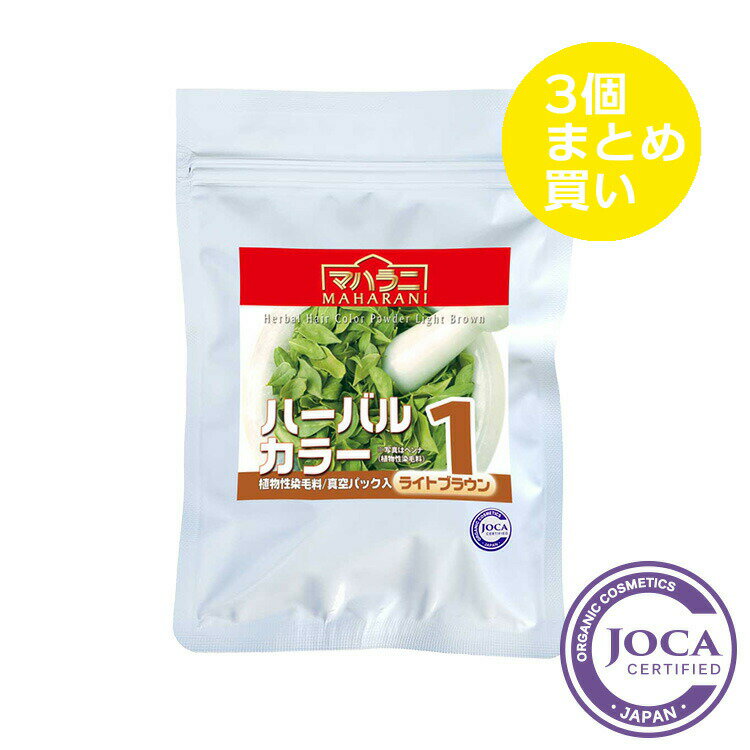 マハラニマハラニ ハーバルカラー1（ライトブラウン） 100g≪3個まとめ買い≫≪日本国内メール便対応≫