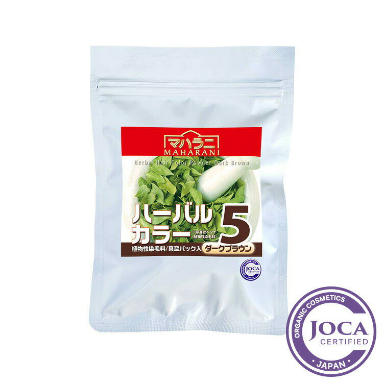 【レビューで10％off】マハラニマハラニ ハーバルカラー5（ダークブラウン） 100g【アーユルヴェーダ ヘナ ノンケミ…