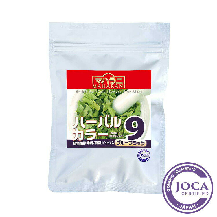 【レビューで10％off】マハラニマハラニ　ハーバルカラー9（ブルーブラック） 100g【ヘナ ノンケミカル..