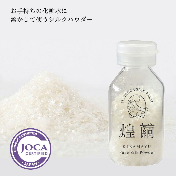 【レビューで10％off】松田養蚕場 煌繭（きらまゆ）美容パウダー 1.5g(濃度によって約100～300回分)≪メール便不可≫【敏感肌 化粧水に溶かして使用】