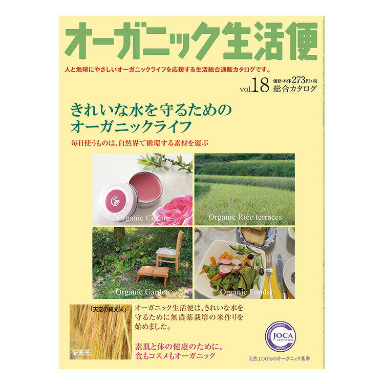 発行：(株)アイシス 編集：アイシスガイアネットオーガニックライフで美と健康を守る、地球を守る 人と地球にやさしいオーガニックライフを応援する生活総合通販カタログ 「オーガニック生活便」18号 環境問題に関心が高まる中、「オーガニック生活便」では、本当に人にとって安心安全な、そして環境に優しいオーガニックライフを応援するためのオーガニックグッズ（オーガニックコスメ、オーガニックフード、オーガニック調味料、オーガニックハウスケアなど）を厳選して取り揃えています。 スマホやパソコンでは、商品数が多いので商品が探しにくいとの声にお応えし、 「オーガニック生活便」で販売しているほとんどの商品を掲載した総合カタログとなっています。 ぜひ1冊お手元に置いていただき、安心安全なオーガニックライフに役立てていただければ幸いです。 ※掲載商品の価格、内容、パッケージなどが変更になる場合があります。 　最新情報はホームページでお確かめください。