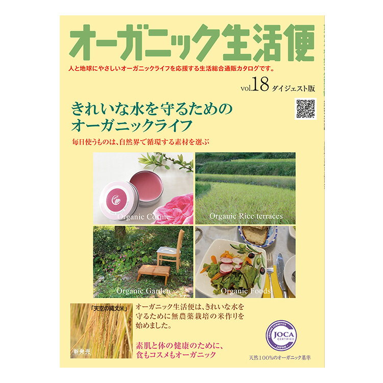 オーガニック生活便Vol.18 ダイジェスト版≪日本国内メール便対応≫