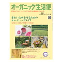 オーガニック生活便Vol.18 ダイジェスト版【カタログ】≪日本国内メール便対応≫