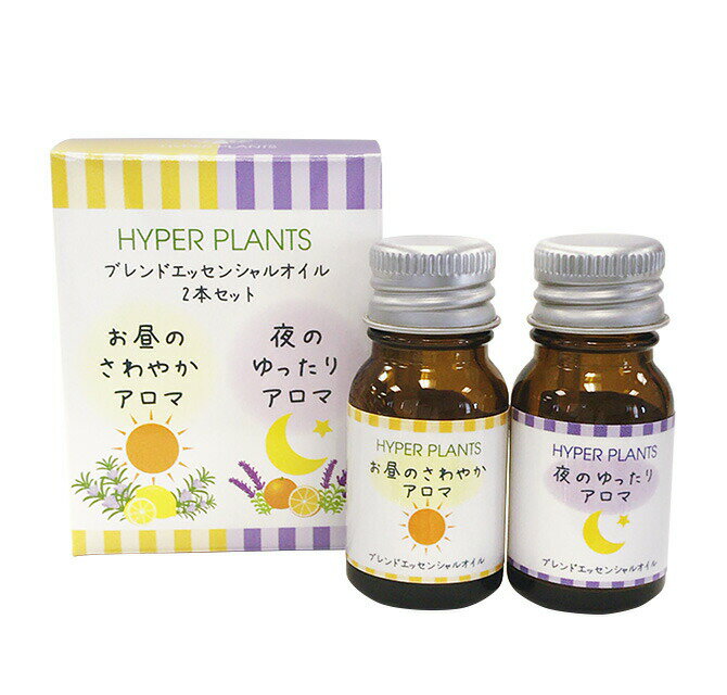 ハイパープランツブレンドエッセンシャルオイル 昼夜2本セット　10ml×2≪日本国内メール便対応≫