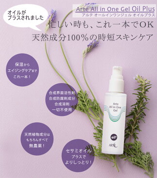 【レビューを書いて次回10％割引クーポンゲット】アルテオールインワンジェル　オイルプラス　50ml≪メール便不可≫【オーガニック 無添加 敏感肌 乾燥肌 美肌 アルコールフリー】