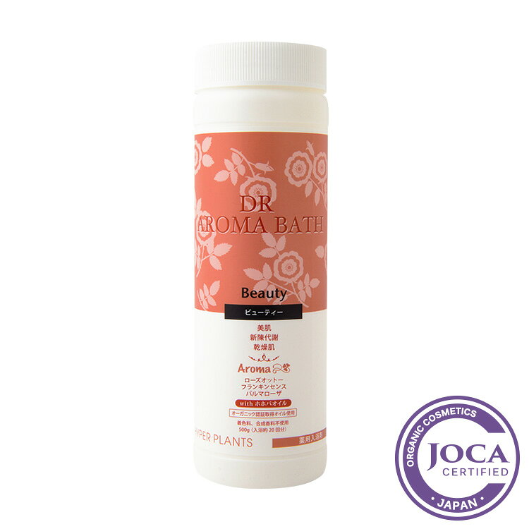 【レビューで10％off】ハイパープランツ DRアロマバス ビューティー500g　【医薬部...