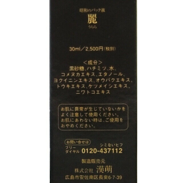 【レビューで10％off】漢萌（KANPOO）長期熟成パック液「麗」（うらら）30ml≪メー...