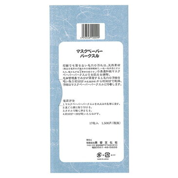 【レビューを書いて次回10％割引クーポンゲット】≪日本国内メール便対応≫美容文化社和紙マスクペーパー パークスル 17枚入り