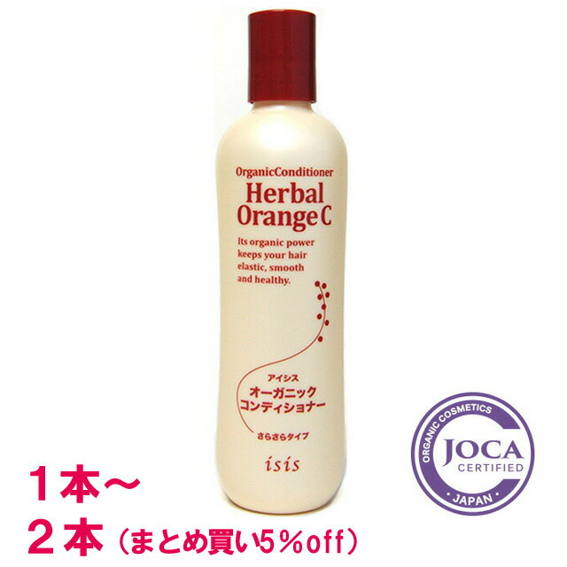 【レビューで10％off】アルテアイシス オーガニックコンディショナー （ハーバルオレンジ・さらさらタイプ）300ml（1本～2本〔まとめ買..