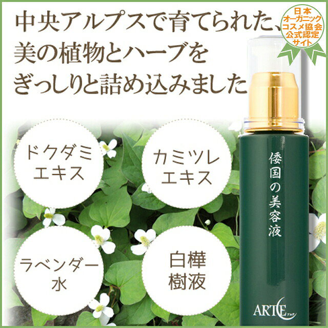 【レビューで10％off】アルテ倭国の美容液 50ml≪メール便不可≫【オーガニック ハリ 保湿 アルコールフリー】 isis-10002640 アイシス・オーガニック生活便 サンプル画像2