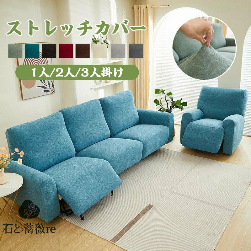【送料無料】ソファーカバー 1人掛け 2人掛け 3人掛け 電動ソファカバー ストレッチカバー リクライニングチェア ソファカバー カウチソファー 無地 カウチカバー 撥水加工 フィットタイプ 滑り止め 弾力性 通気性 替えカバー 保護カバー 水洗い 多種類 楽天海外通販