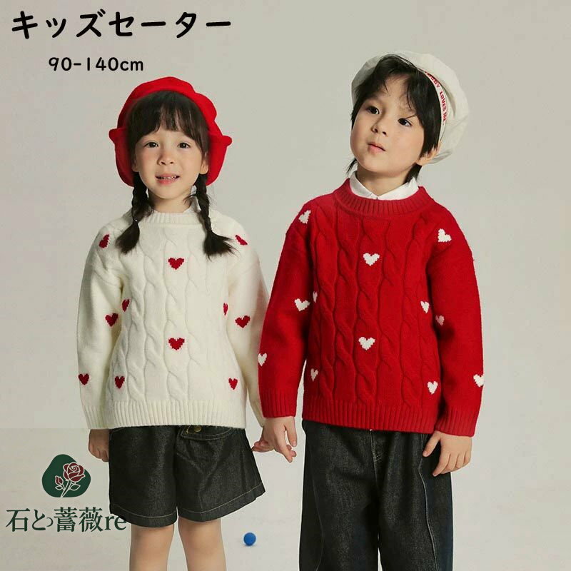 【送料無料】ニット セーター キッズ ハート柄 子供服 男の子 女の子 スクールセーター 洗える ベビー服 トップス 長袖 おしゃれ 可愛い ジュニア 赤ちゃん 春秋冬 暖かい クリスマス 誕生日 プレゼント 入園 入学 幼稚園 小学生 楽天海外通販