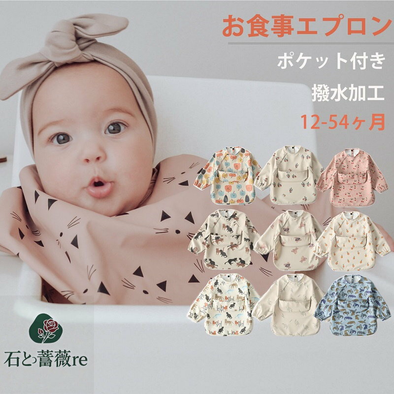 食事エプロン ベビー ビブ ポケット付き 6ヶ月〜54ヶ月 赤ちゃん お食事スタイ 長袖 防水 軽量 スモッ..