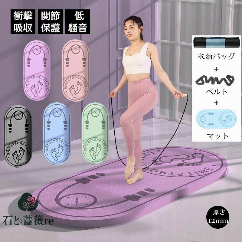 縄跳びマット ヨガ マット 防音マット フィットネスヨガマットトレーニング 縄跳びフロアマット 在宅運..