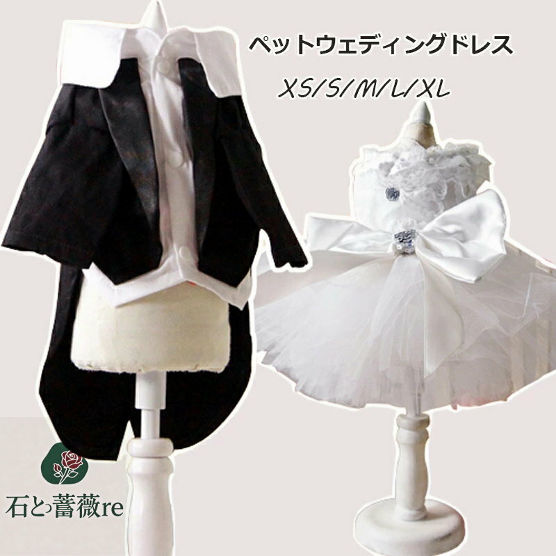 送料無料 ペット用 ウェディングドレス タキシード ペットの服 フォーマルドレス　レースワンピース 猫..