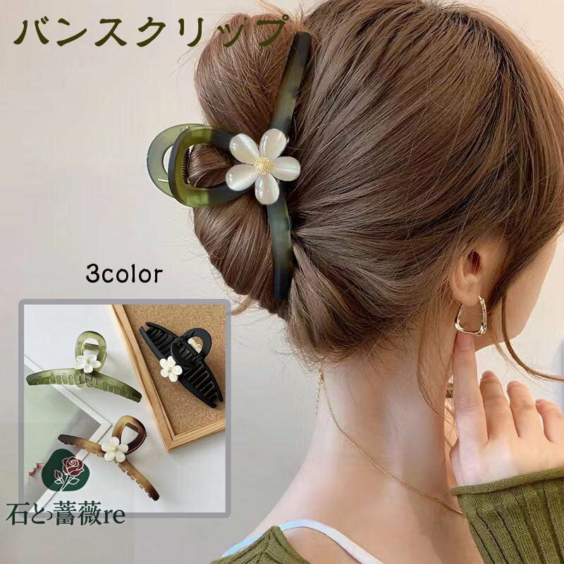 石と薔薇reで買える「送料無料 バンスクリップ 大きめ ヘアアクセサリー ヘアクリップ 韓国 ブラウン 上品 髪留め 大きめ 大人 シンプル 超軽量 軽い ヘアアレンジ 結婚式 パーティ ヘッドアクセ 髪飾り おしゃれ ファッション雑貨 小物 楽天海外通販」の画像です。価格は1,306円になります。