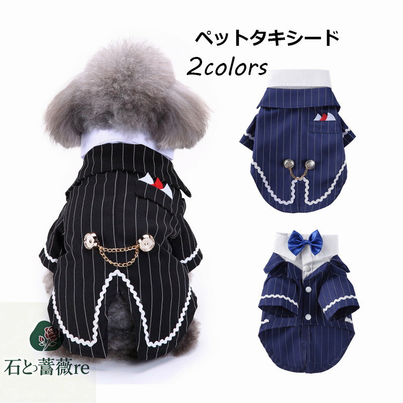 メール便送料無料 タキシード 犬 犬服 上着 ペットウエア ペット服 犬の服 犬 ペット用品 ストライプ　..
