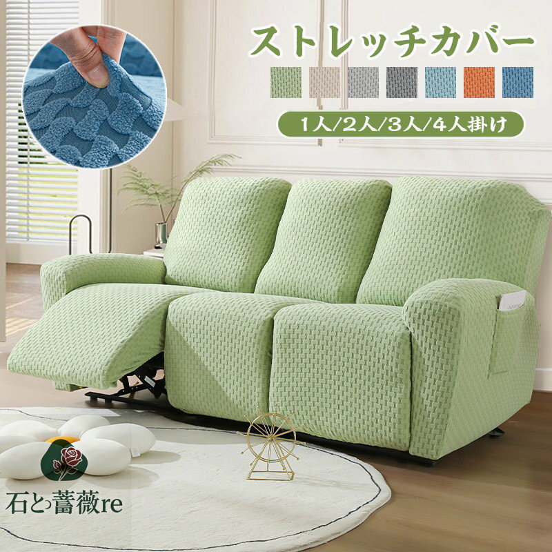 【送料無料】ソファーカバー 1人掛け 2人掛け 3人掛け 4人掛け 電動ソファ カバー ソファカバー リクライニングチェア ソファカバー カウチソファー 無地 カウチカバー ストレッチ フィットタイプ 滑り止め 弾力性 通気性 替えカバー 保護カバー 水洗い 多種類 楽天海外通販