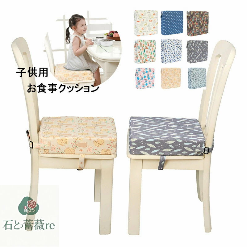 送料無料 子供用 お食事クッション チェアクッション リビング イス キッズチェア ベビーチェア 子供 椅子10colors　楽天海外通販