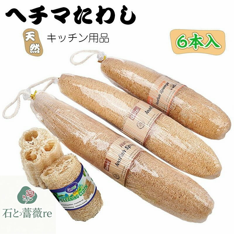 送料無料 お得な3本or6本セット 天然ヘチマたわし ふきん ヘチマスポンジ 乾燥たわしスポンジ 油汚れ ..