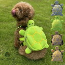 送料無料 中小型犬・猫用 ペットリュック ミニリュック おやつバッグ 亀 カメ タートルバッグ 軽量 散歩 お出かけ プレゼント ギフト 調節可能 猫用品 狗用...