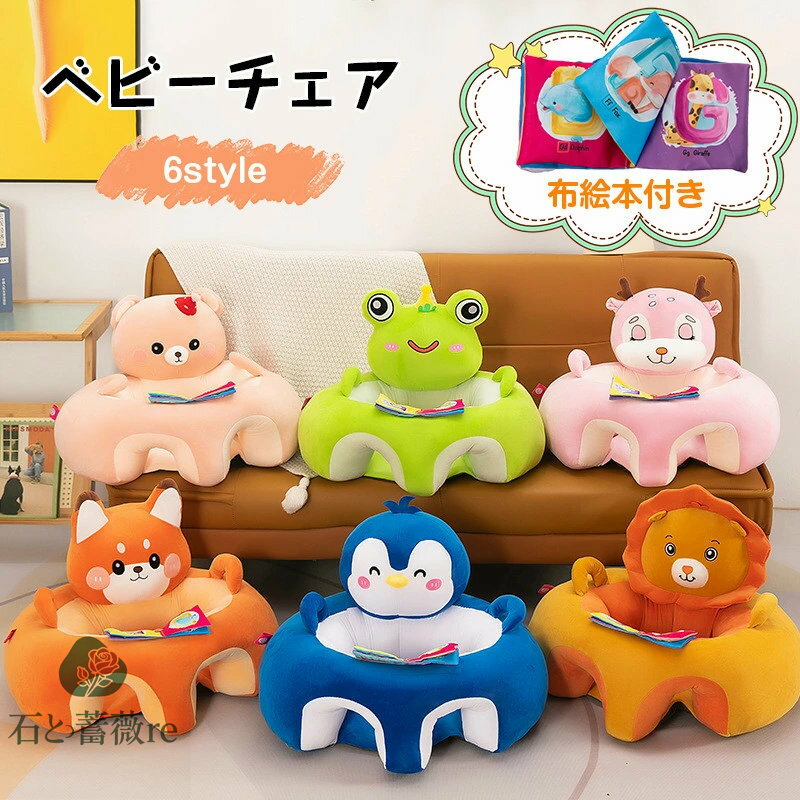 送料無料 ベビーチェア 布絵本付き ベビーソファ 赤ちゃん お座り 練習 椅子 イス 動物 子ども クッション椅子 キッズソファ すべり止 こども お座り 練習 椅子 イス 背もたれ 転倒防止 おもちゃ クッション かわいい プレゼント はじめてのお座り 出産祝い 楽天海外通販