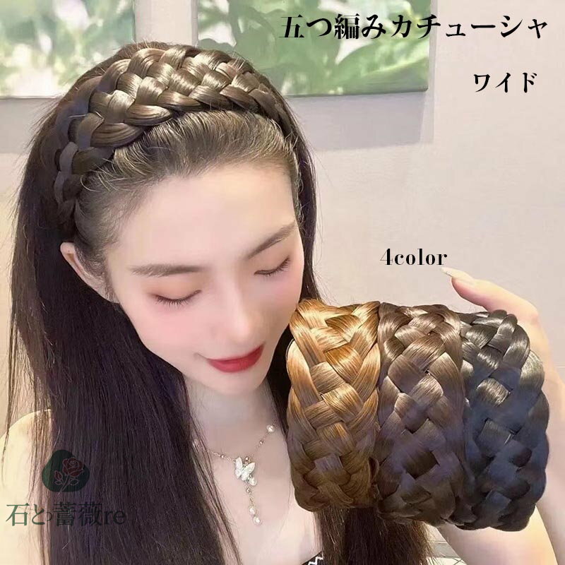 送料無料 五つ編み 5つ編み 痛くないカチューシャ ヘアアクセサリー ヘアバンド カツラカチューシャ 前..