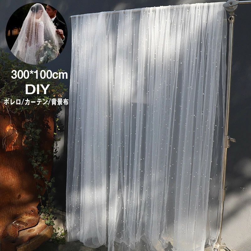 送料無料 背景シート 撮影用背景布 パール付きメッシュ 生地 100*300cm 手作り DIY ボレロ カーテン シ..