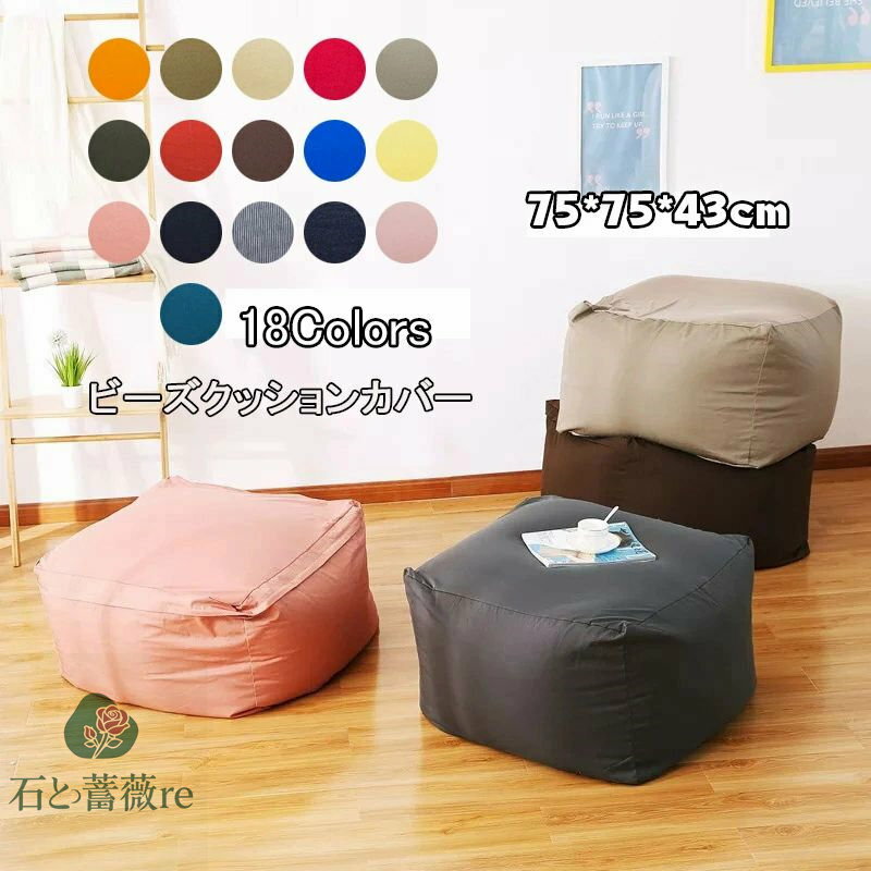 この商品には以下のサイズはあります。 55*55*38cm 65*65*43cm 75*75*43cm 商品説明 商品内容 ビーズクッション カバー 素材 ポリエステル 生産国 中国 サイズ 75*75*43cm ※平置き採寸になります。実際のサイズとは誤差が出る場合がございますので、参考サイズとしてご覧ください。 注意書き ※商品写真は、できる限り現品を再現するように画像処理などの補正を行っておりますが、ご利用のモニターや環境により差異が生じます。予めご了承ください。 ※生地の特性上、多少ニオイがある場合がございますが、日陰干しで数日干していただくか、あるいは数回ご使用していただく間に、 ニオイは気にならなくなります。 ※上記の数値は、実測によるものです。多少の誤差はご容赦ください。 ※仕様は予告なく変更される場合があります。（ご使用に差し支えない程度） その他 &#12539;お客様が通常と同じお買い物ステップで安心して海外の商品を購入できるよう、楽天市場から指定を受けた委託先である（株）コマースロボティクスが、当店の店舗運営業務を行います。 &#12539;当店でご購入された商品は、原則として、「個人輸入」としての取り扱いになり、中国の浙江省からお客様のもとへ直送されます。 &#12539;個人輸入される商品は、すべてご注文者自身の「個人使用&#12539;個人消費」が前提となりますので、ご注文された商品を第三者へ譲渡&#12539;転売することは法律で禁止されております。 &#12539;ご注文後、5営業日以内に配送手続きをいたします。配送作業完了後、5〜9日程度でのお届けとなります。（詳しい納期情報が商品ページにてご確認ください） &#12539;通関時に関税&#12539;課税される可能性がありますが、当ストアの負担となりますので、ご安心ください。この商品には以下のサイズはあります。 55*55*38cm 65*65*43cm 75*75*43cm 商品説明 商品内容 ビーズクッション カバー 素材 ポリエステル 生産国 中国 サイズ 75*75*43cm ※平置き採寸になります。実際のサイズとは誤差が出る場合がございますので、参考サイズとしてご覧ください。 注意書き ※商品写真は、できる限り現品を再現するように画像処理などの補正を行っておりますが、ご利用のモニターや環境により差異が生じます。予めご了承ください。 ※生地の特性上、多少ニオイがある場合がございますが、日陰干しで数日干していただくか、あるいは数回ご使用していただく間に、 ニオイは気にならなくなります。 ※上記の数値は、実測によるものです。多少の誤差はご容赦ください。 ※仕様は予告なく変更される場合があります。（ご使用に差し支えない程度） その他 &#12539;お客様が通常と同じお買い物ステップで安心して海外の商品を購入できるよう、楽天市場から指定を受けた委託先である（株）コマースロボティクスが、当店の店舗運営業務を行います。 &#12539;当店でご購入された商品は、原則として、「個人輸入」としての取り扱いになり、中国の浙江省からお客様のもとへ直送されます。 &#12539;個人輸入される商品は、すべてご注文者自身の「個人使用&#12539;個人消費」が前提となりますので、ご注文された商品を第三者へ譲渡&#12539;転売することは法律で禁止されております。 &#12539;ご注文後、5営業日以内に配送手続きをいたします。配送作業完了後、5〜9日程度でのお届けとなります。（詳しい納期情報が商品ページにてご確認ください） &#12539;通関時に関税&#12539;課税される可能性がありますが、当ストアの負担となりますので、ご安心ください。
