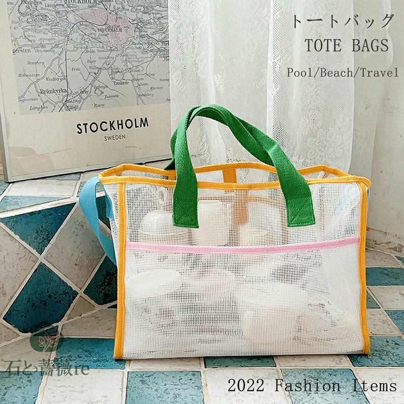 メッシュバッグ トート プールバッグ 大人 子供 ビーチバッグ レディース マザーズバッグ 着替え入れ キャンプトート 海水浴 旅行 砂場 ピクニック アウトドア
