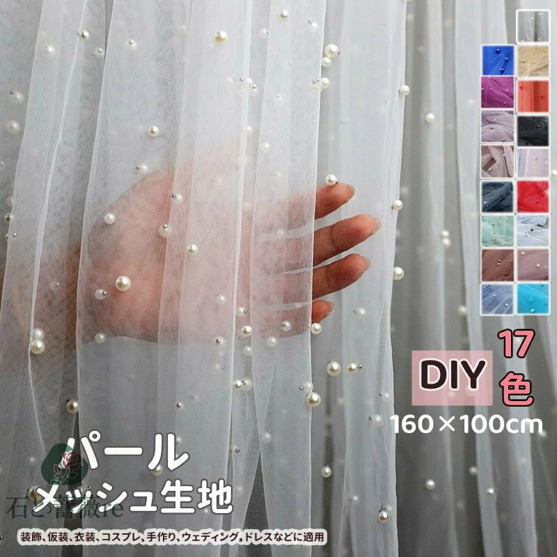 送料無料 背景シート 撮影用背景布 パール付きメッシュ 生地 100*160cm 手作り DIY ボレロ ショール 完..