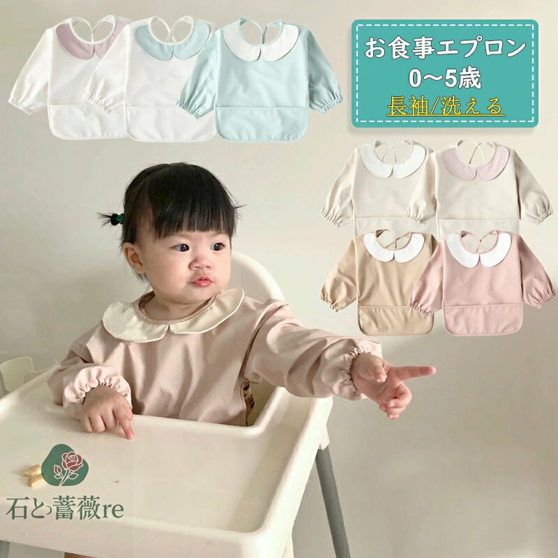 お食事エプロン 長袖 ベビー 離乳食 袖付きエプロン 北欧 女の子 男の子 80 90 100 110サイズ 赤ちゃん..