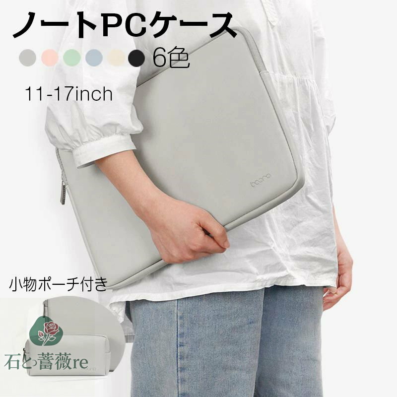 送料無料 PCバッグ インナーケース パソコンケース ノートバッグ 防水 レディース メンズ pcケース 11/12/13/13.3/14/15/15.6/17インチ 防水 軽量 シンプル PCケース ノートパソコン パソコンケース PCバッグ タブレット 人気 ビジネスバッグ シンプル 撥水 楽天海外通販の商品画像