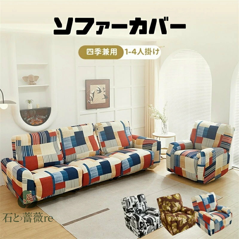 【送料無料】ソファーカバー 1人掛け 2人掛け 3人掛け 電動ソファカバー ストレッチカバー リクライニングチェア ソファカバー カウチソファー おしゃれ カウチカバー フィットタイプ 滑り止め 弾力性 通気性 替えカバー 保護カバー 水洗い 多種類 楽天海外通販
