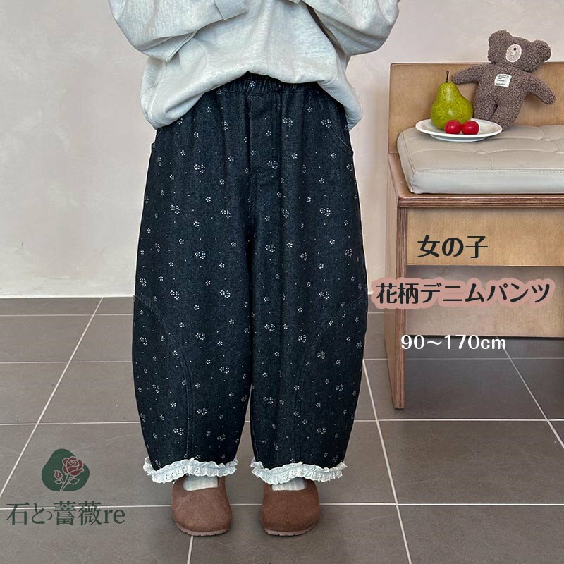 送料無料 女の子 デニムパンツ 花柄 春秋 子供服 ジーンズ ボトムス キッズ ワイドパンツ おしゃれ 学..