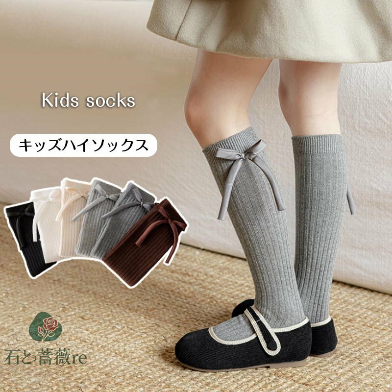 送料無料 子供用 ハイソックス リボン付き キッズハイソックス 女の子 子供靴下 ルーズソックス おしゃ..