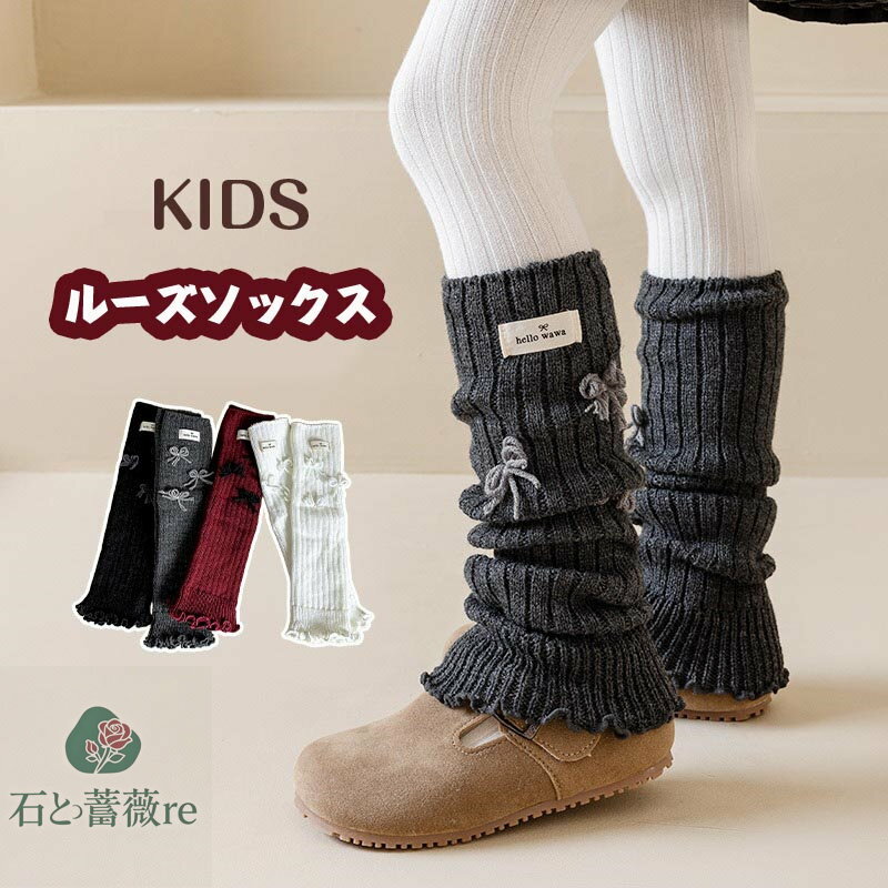 送料無料 リボン付きルーズソックス キッズ 子供足首ウォーマー ニット レッグウォーマー 裾フリル 女..