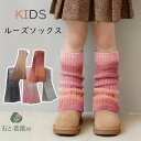 送料無料 ルーズソックス キッズ グラデーション ニット レッグウォーマー 女の子 シンプル 厚手 ソックス ニット レディース 原宿系 ロリータ ガーリー 大人可愛い カジュアル ファッション 通気性 通園 通学 イベント ダンス衣装 楽天海外通販