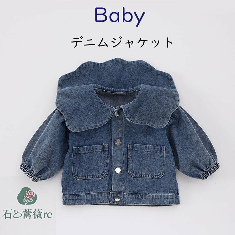 送料無料 デニムジャケット ベビージャケット 単品 子供服 デニム アウター トップス 韓国風 赤ちゃん用 Gジャン ジージャン コート 長袖 防寒 女の子 カジュアル 日常 普段着 ひな祭り 旅行 アウター こども 防寒 楽天海外通販