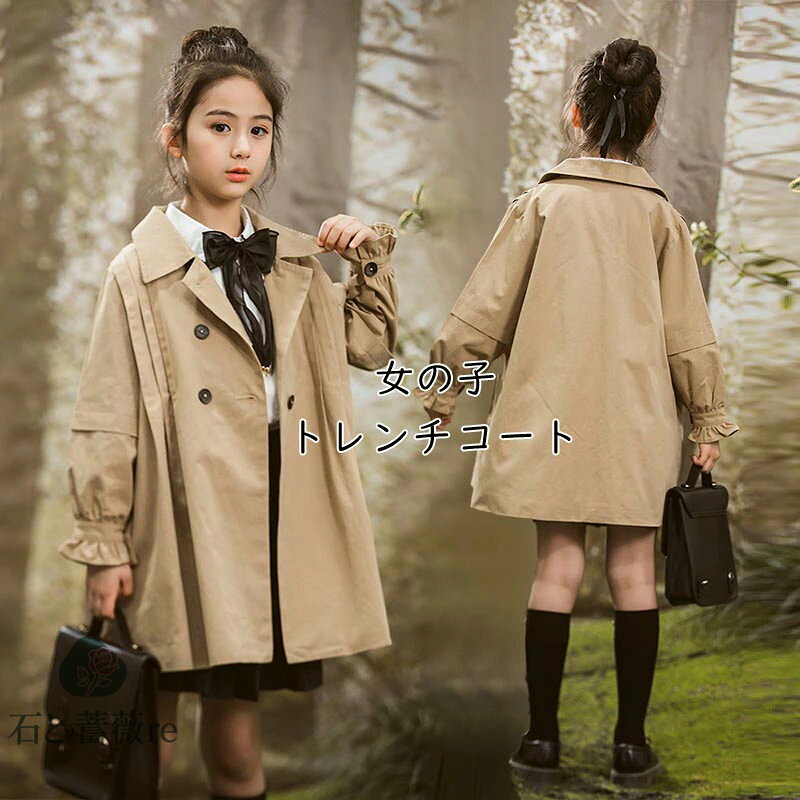 送料無料 女の子 トレンチコート 子供コート スプリングコート 春秋 ロングコート 子供 キッズ 春 秋 子供服 アウター 子ども ガールズ ジュニア きれいめ おしゃれ 可愛い かわいい フォーマル 卒業式 入学式 子供服韓国ファッション 楽天海外通販