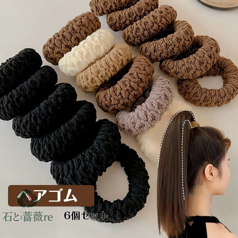 送料無料 【6点セット】 ヘアゴム 大人っぽい ゴム シンプル まとめ髪 へアクセサリー 大人っぽい オフ..