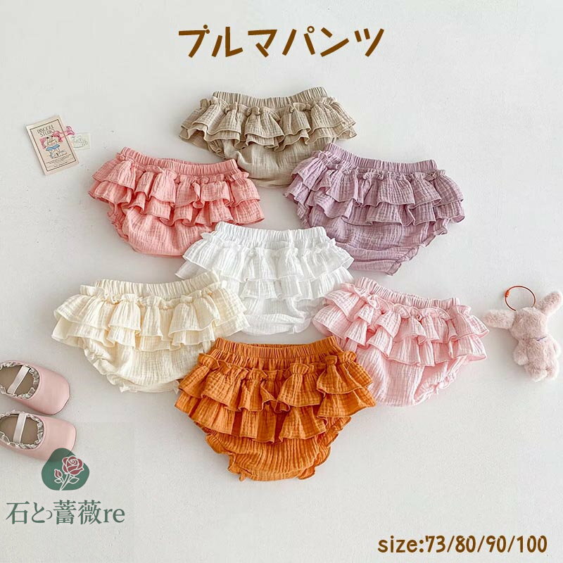 送料無料 ブルマパンツ ベビー 2段フリル ブルマスカート ベビー服 ベビーブルマ 赤ちゃん ベビーパン..