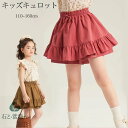 送料無料 キッズ フリルスカート キュロット パンツ スカート 女の子 ハーフパンツ キュロットスカート 小学生 中学生 子供 こども 子供服 キッズ服 女の子...